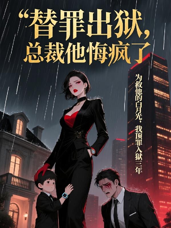 替罪出狱,总裁他悔疯了