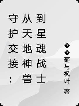 守护交接:从天地神兽到星魂战士