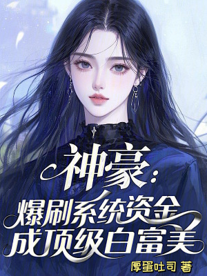 神豪:爆刷系统资金成顶级白富美