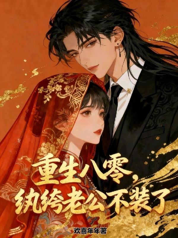 重生八零,纨绔老公不装了