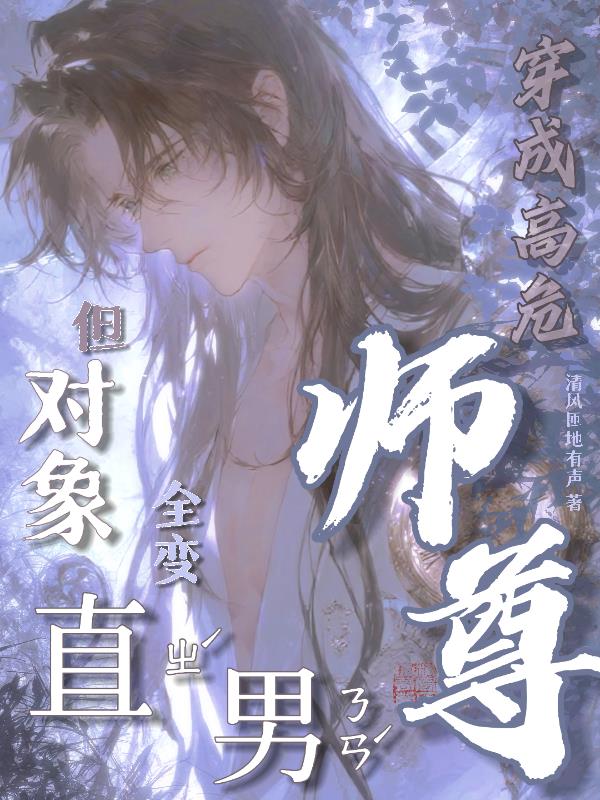 穿成高危师尊,但对象全变直男?