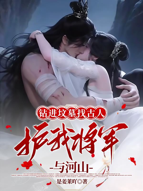 钻进坟墓找古人,护我将军与河山
