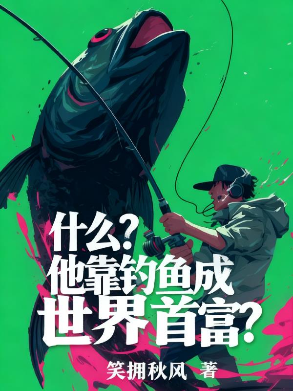 什么？他靠钓鱼成世界首富？