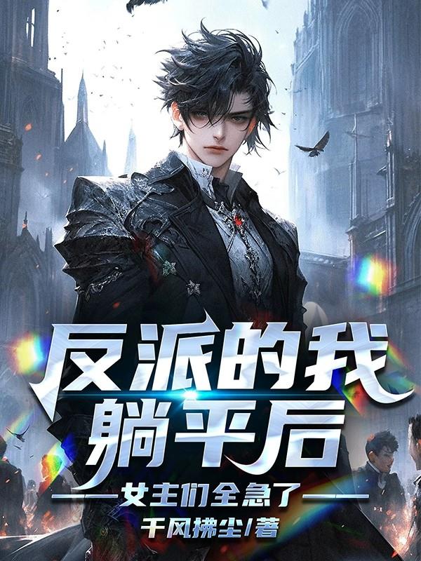 反派的我躺平后,女主们全急了!