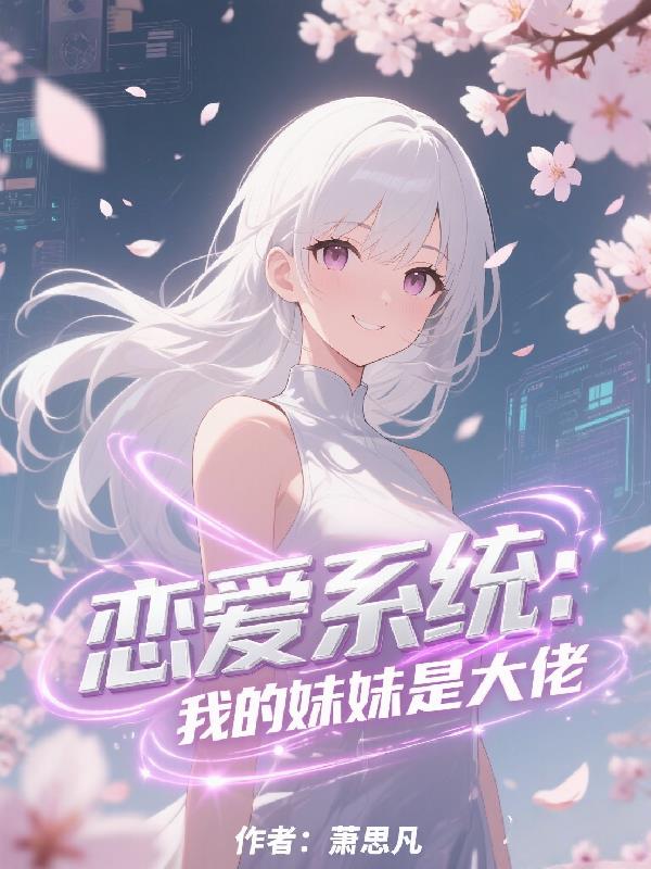 恋爱系统:我的妹妹是大佬