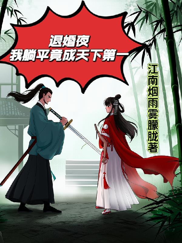 退婚夜，我躺平竟成天下第一