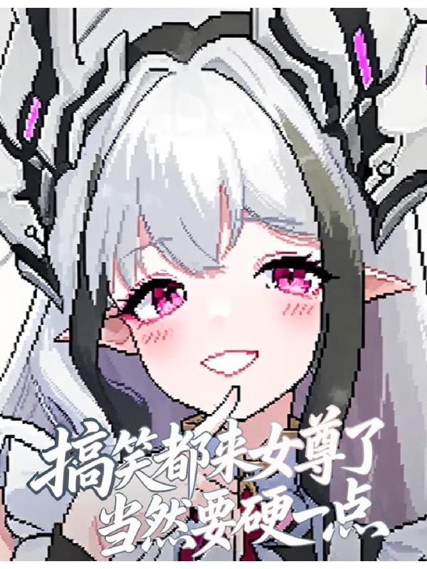 搞笑,都来女尊了当然要硬一点