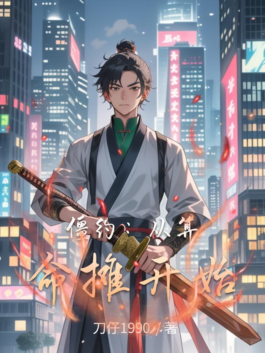 僵约：从算命摊开始