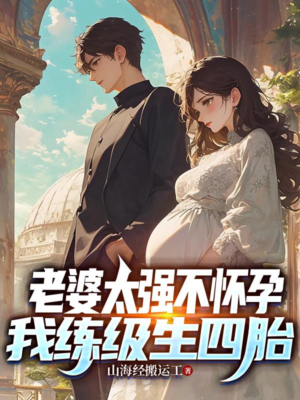 老婆太强不怀孕,我练级生四胎