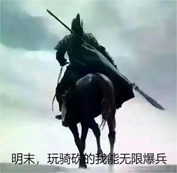 明末:玩骑砍的我能无限爆兵