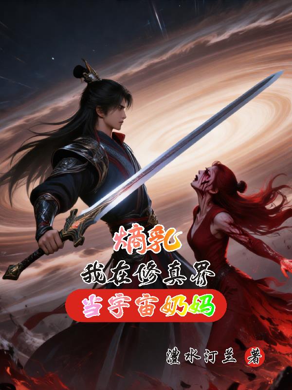 熵乳我在修真界当宇宙奶妈