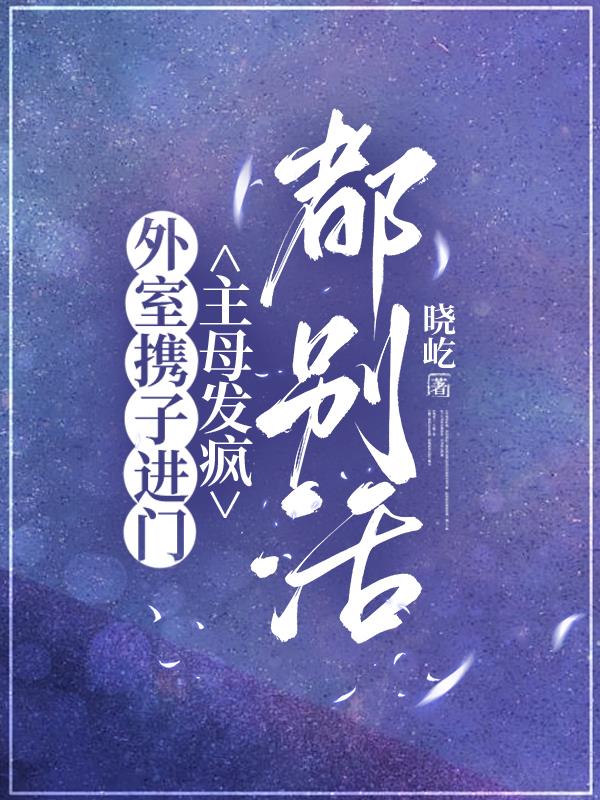 外室携子进门,主母发疯,都别活