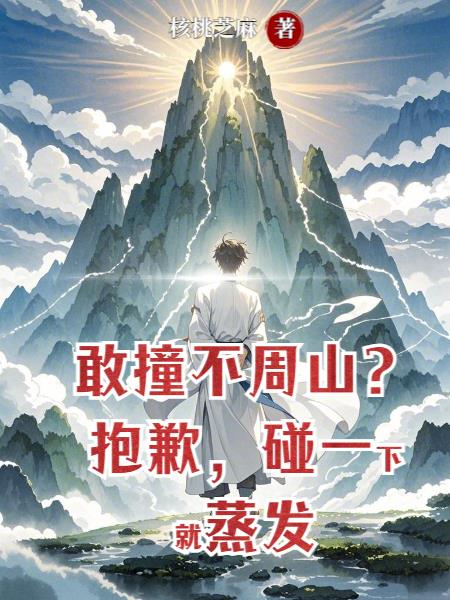 敢撞不周山?抱歉,碰一下就蒸发