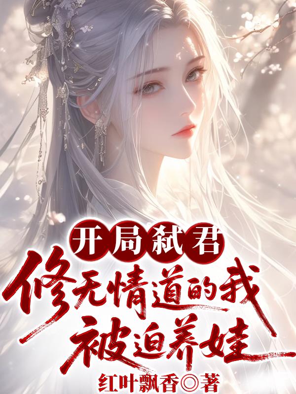 开局弑君,修无情道的我被迫养娃