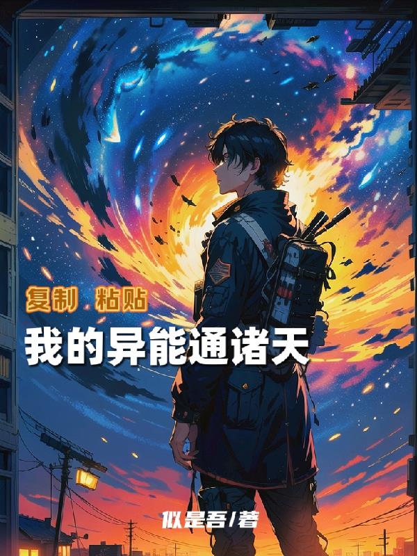 复制粘贴,我的异能通诸天