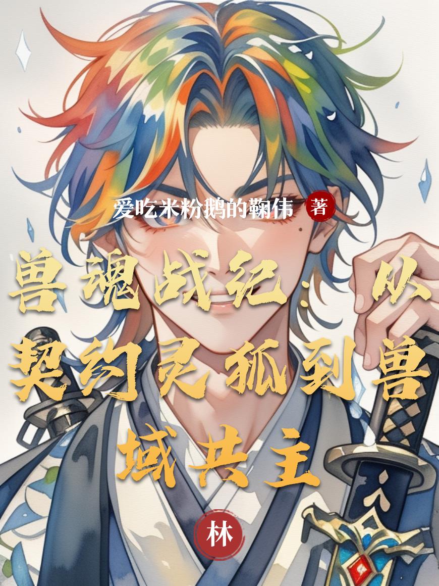 兽魂战纪:从契约灵狐到兽域共主