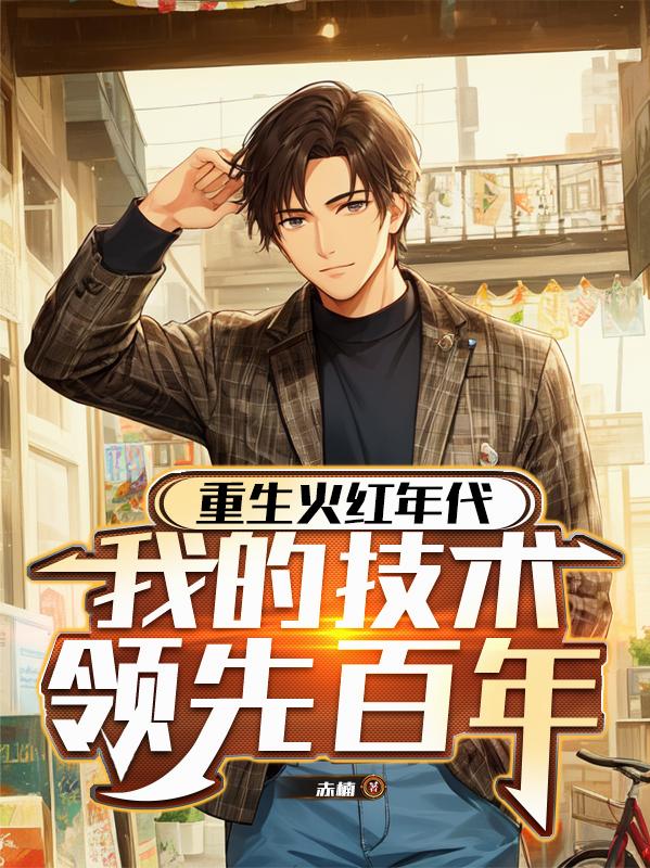 重生火红年代,我的技术领先百年