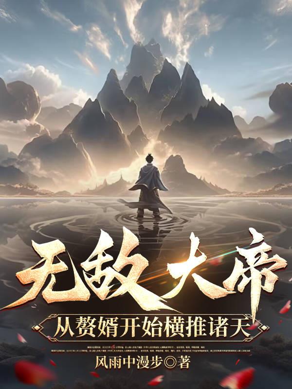 无敌大帝:从赘婿开始横推诸天
