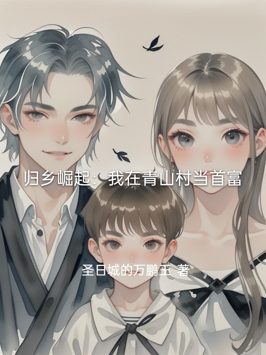 归乡崛起:我在青山村当首富