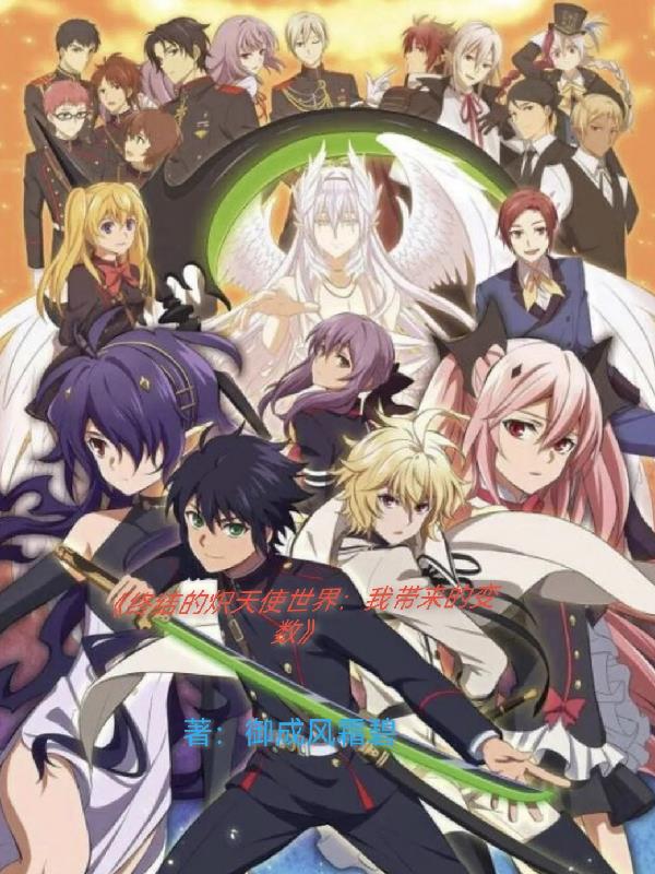 终结的炽天使世界:我带来的变数