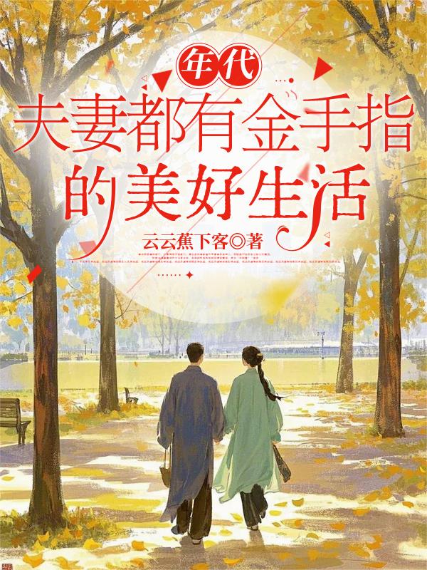 年代:夫妻都有金手指的美好生活