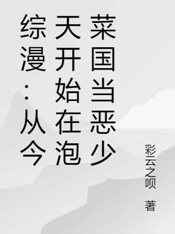 综漫:从今天开始在泡菜国当恶少