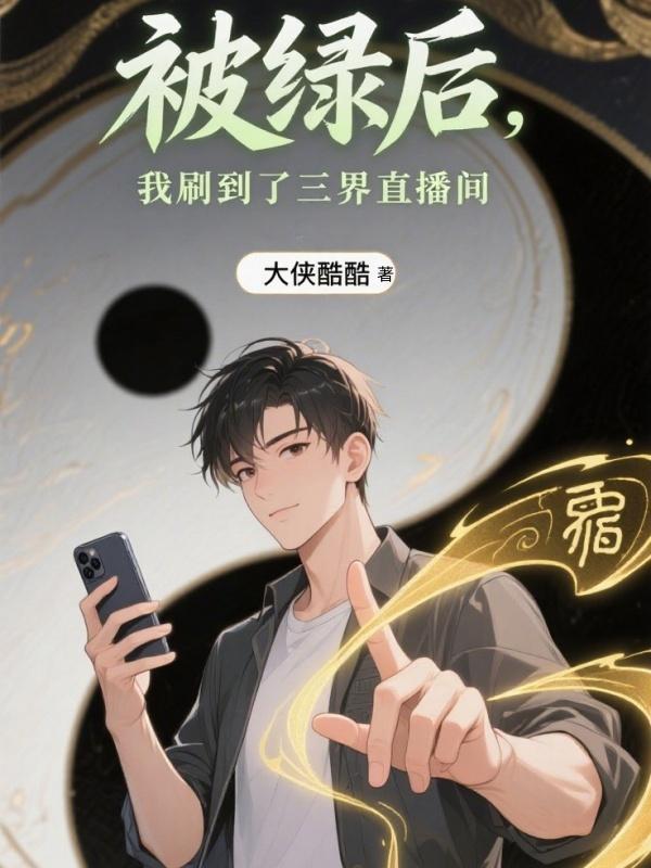 被绿后,我刷到了三界直播间