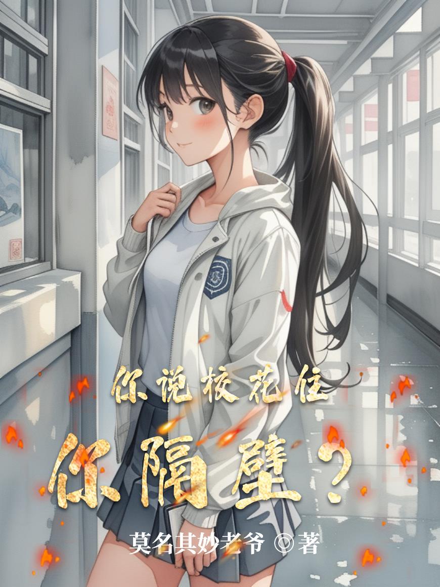 你说校花住你隔壁?