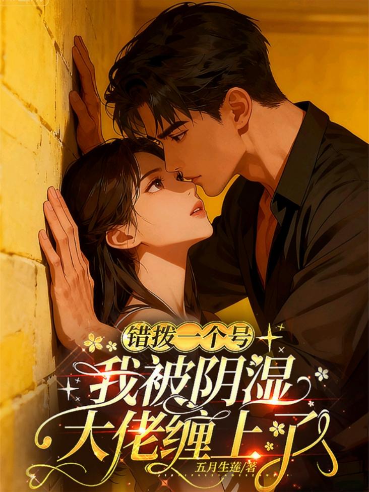 错拨一个号,我被阴湿大佬缠上了