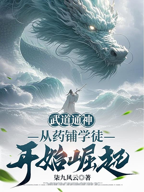 武道通神,从药铺学徒开始崛起