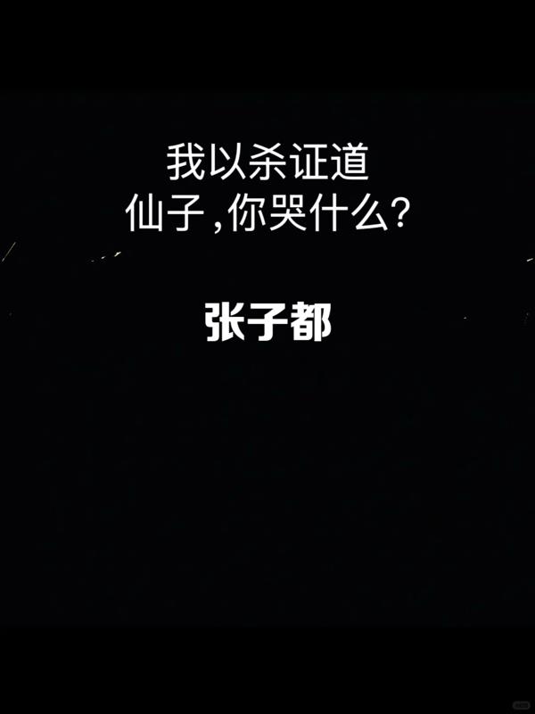 我以杀证道,仙子你哭什么