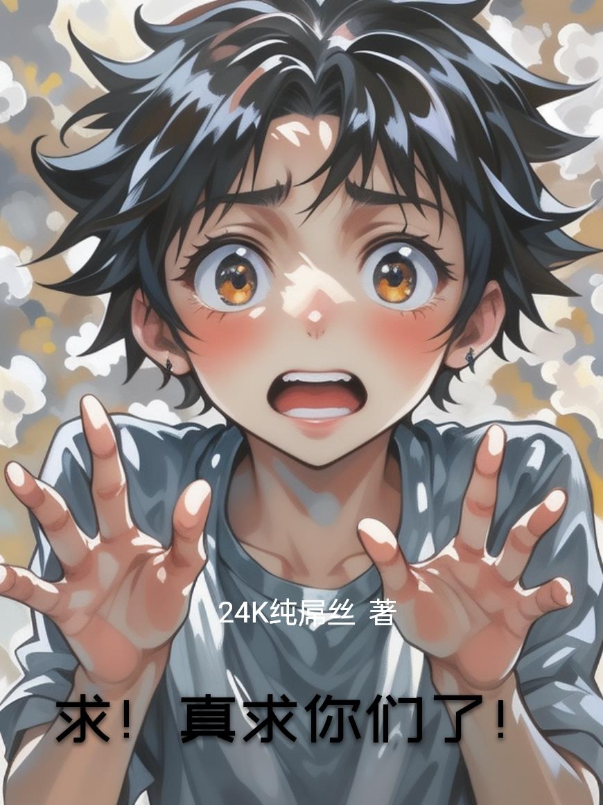 求!真求你们了!