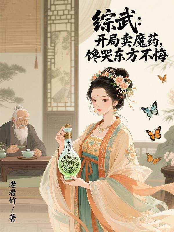 综武:开局卖魔药,馋哭东方不败