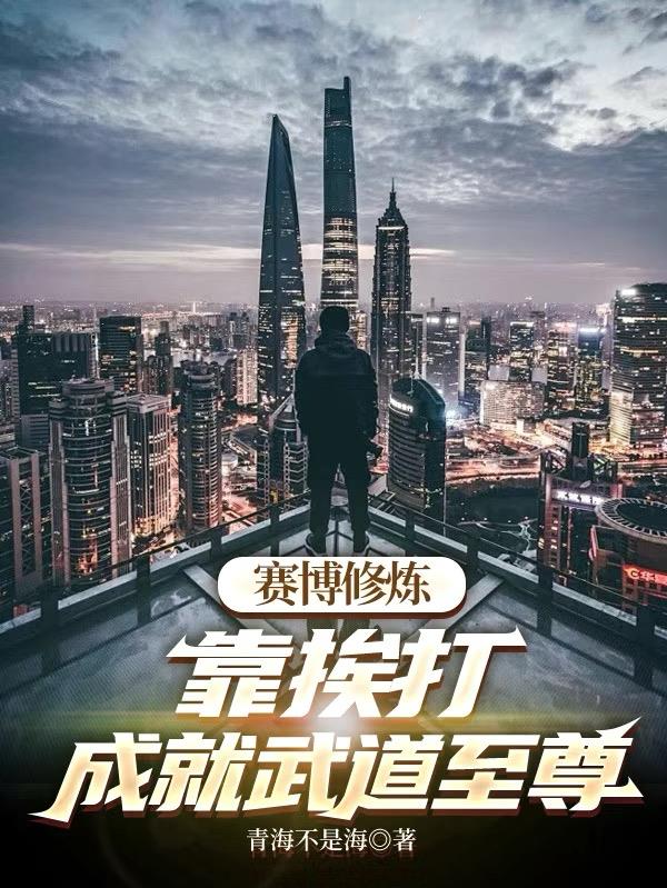 赛博修炼：靠挨打，成就武道至尊