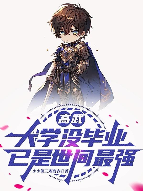 高武:大学没毕业,已是世间最强