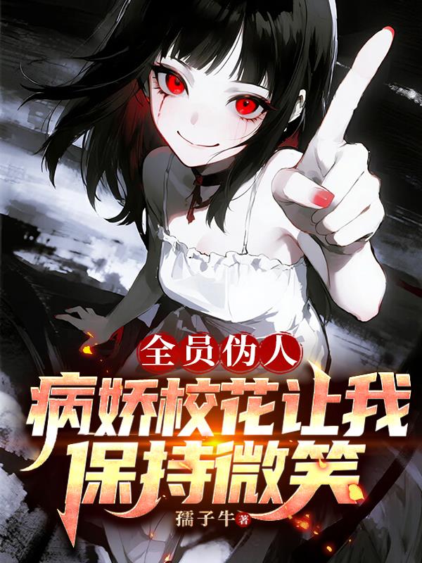 全员伪人:病娇校花让我保持微笑