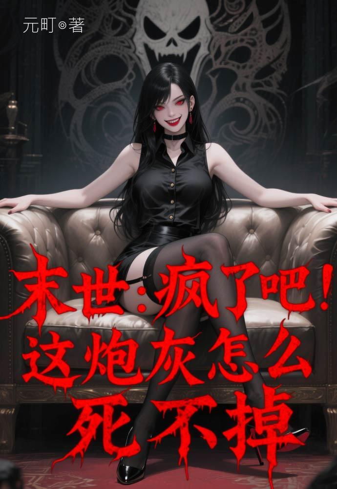 末世:疯了吧!这炮灰怎么死不掉