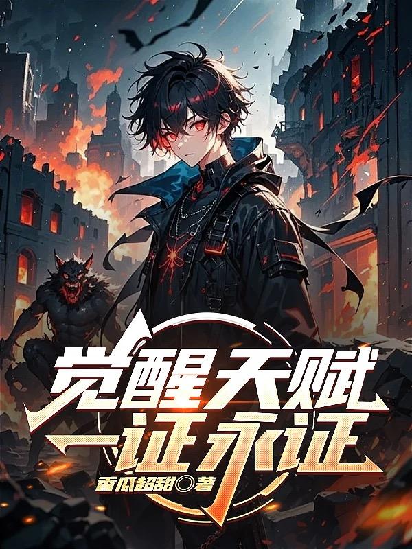 觉醒天赋:一证永证