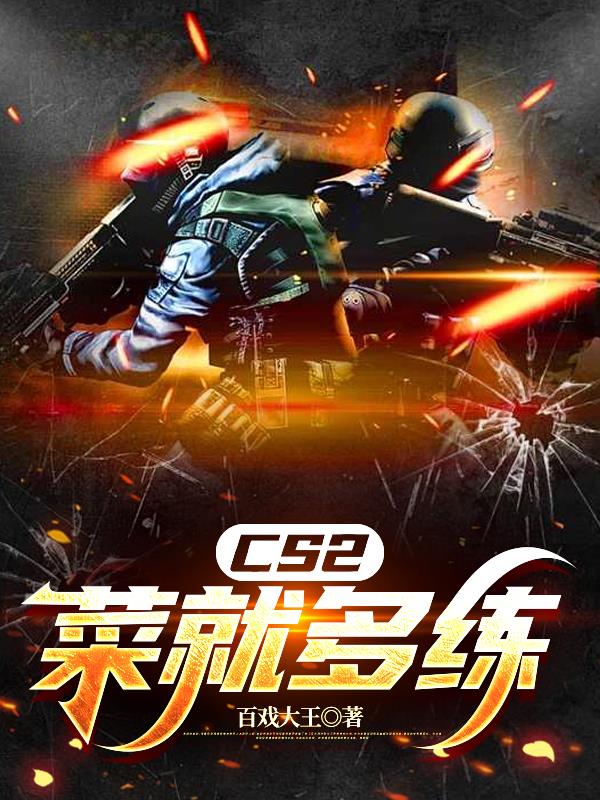 CS2:菜就多练