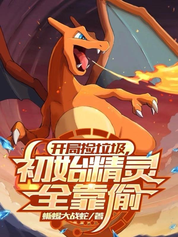 开局捡垃圾,初始精灵全靠偷