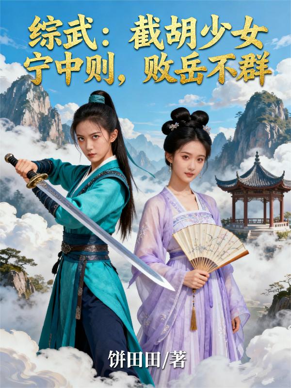 综武:截胡少女宁中则,败岳不群