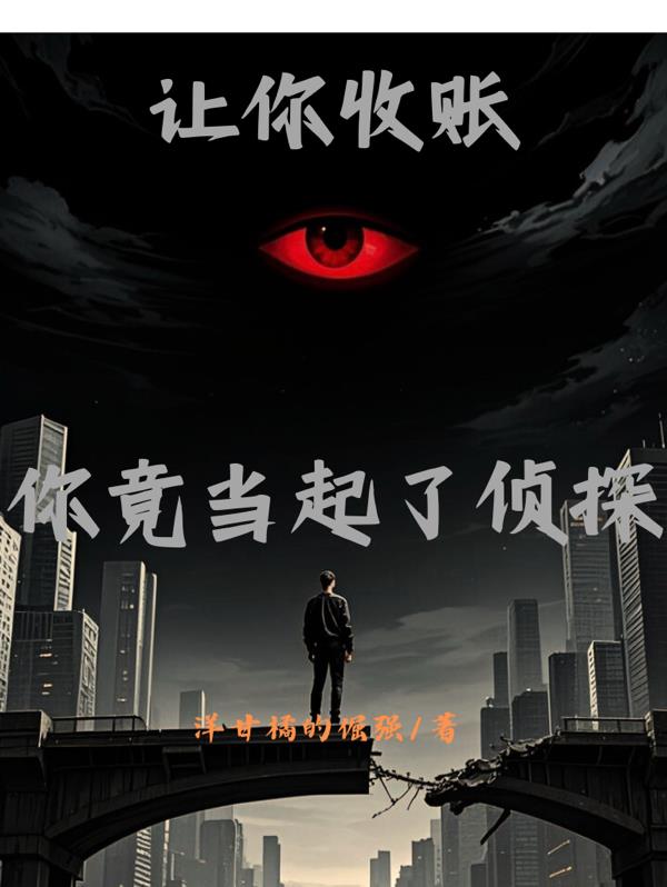 让你收账,你竟当起了侦探