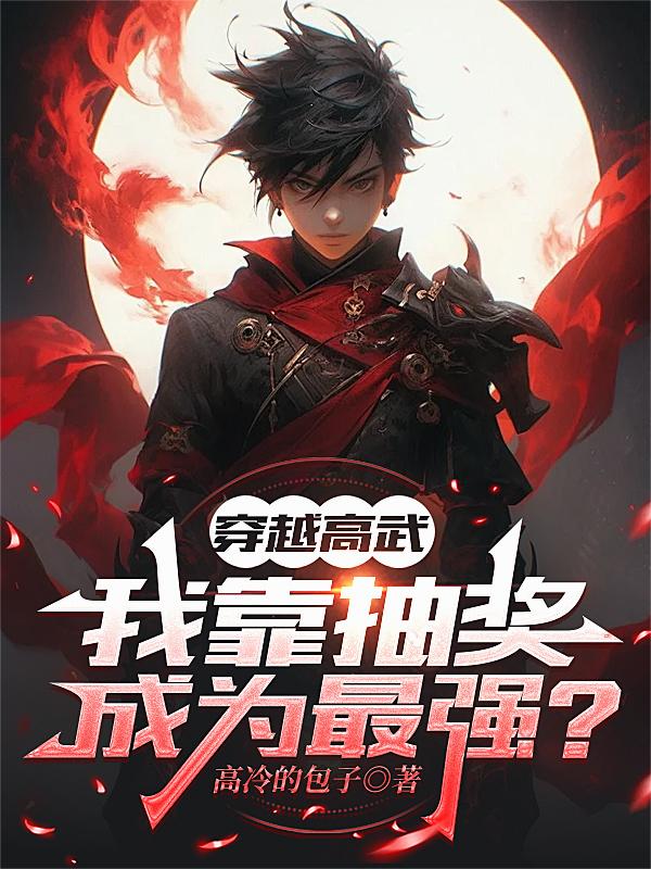 穿越高武,我靠抽奖成为最强?