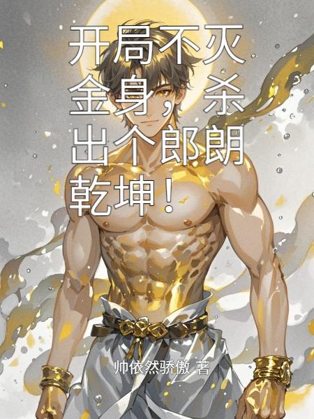 开局不灭金身,杀出个朗朗乾坤!