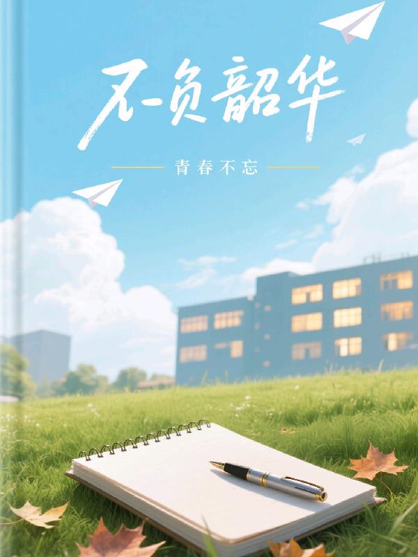 不负韶华,青春不忘