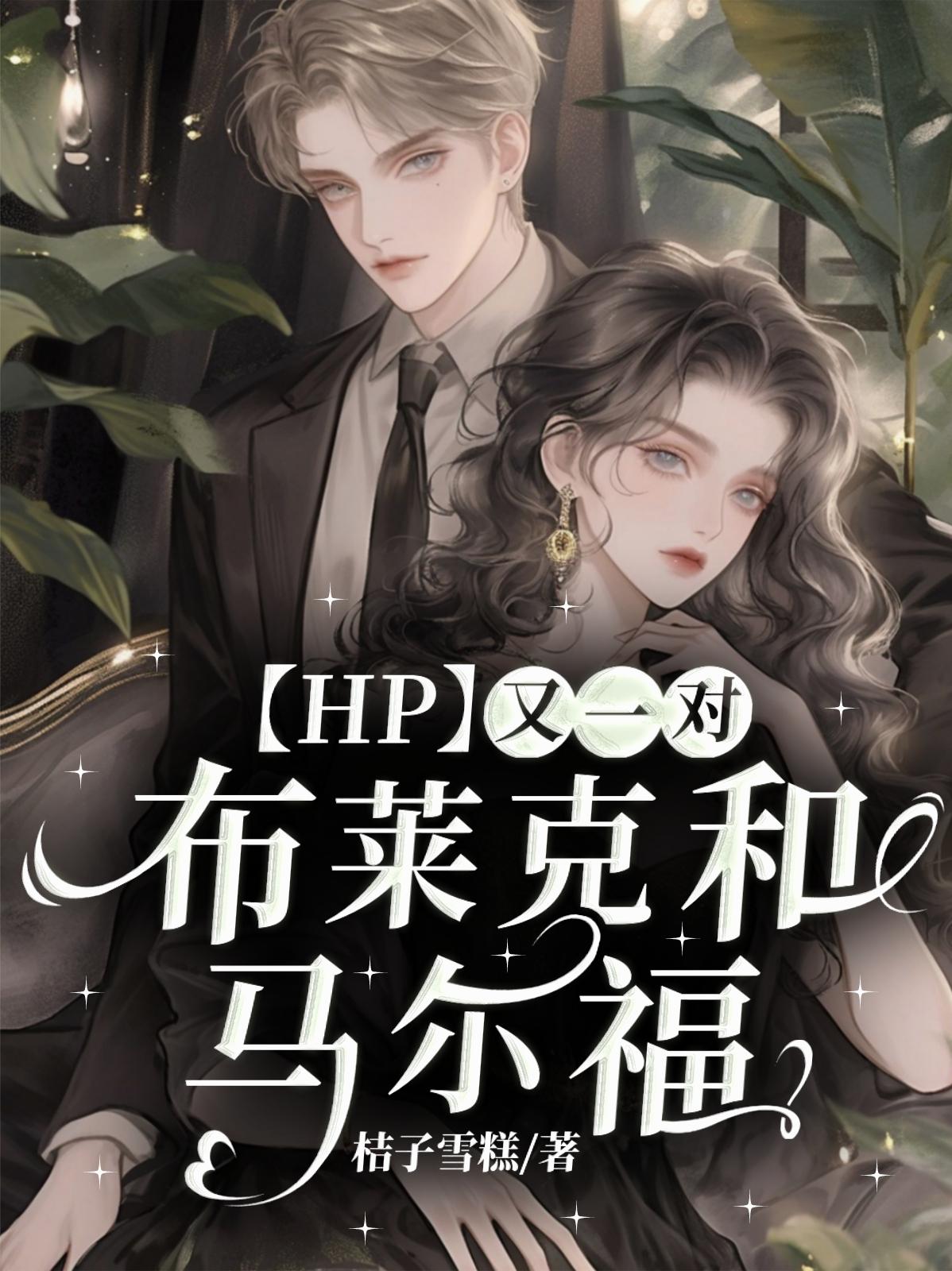 HP：又一对布莱克和马尔福