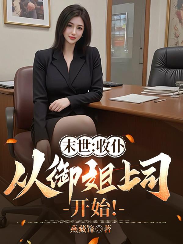 末世:收仆,从御姐上司开始!