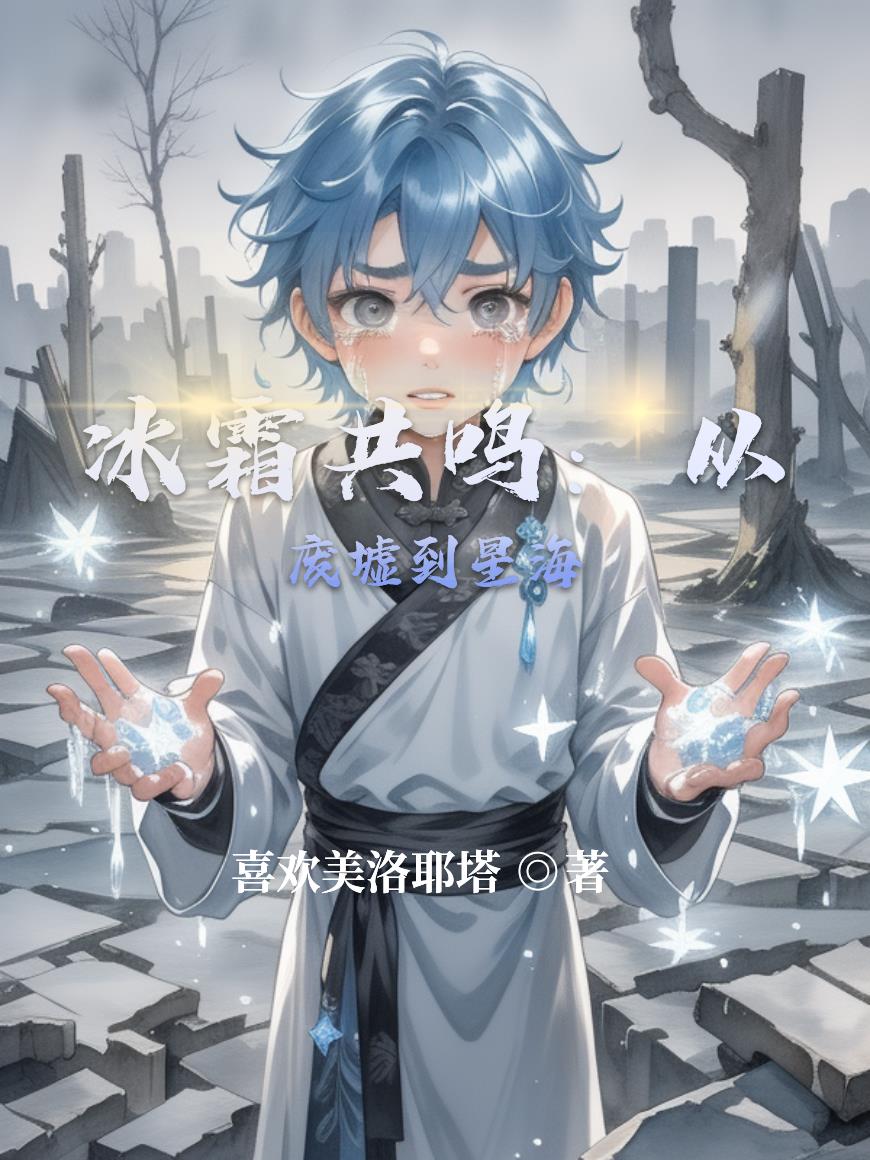 冰霜共鸣:从废墟到星海