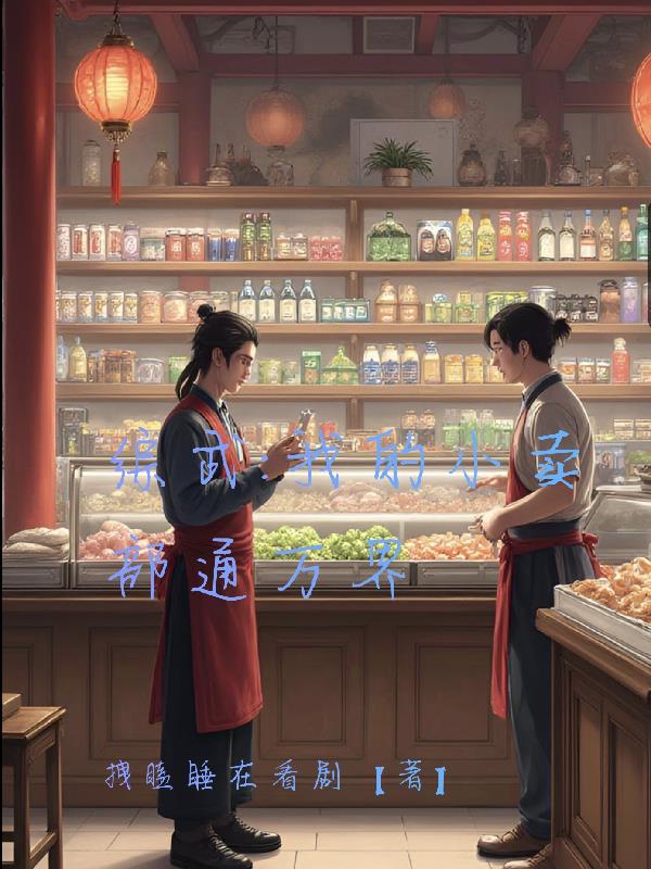 综武:我的小卖部通万界