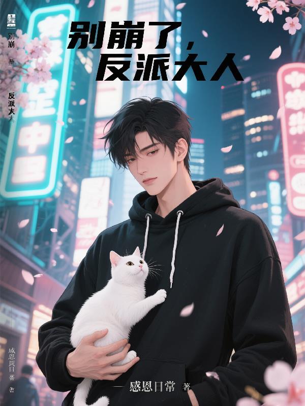 别崩了,反派大人